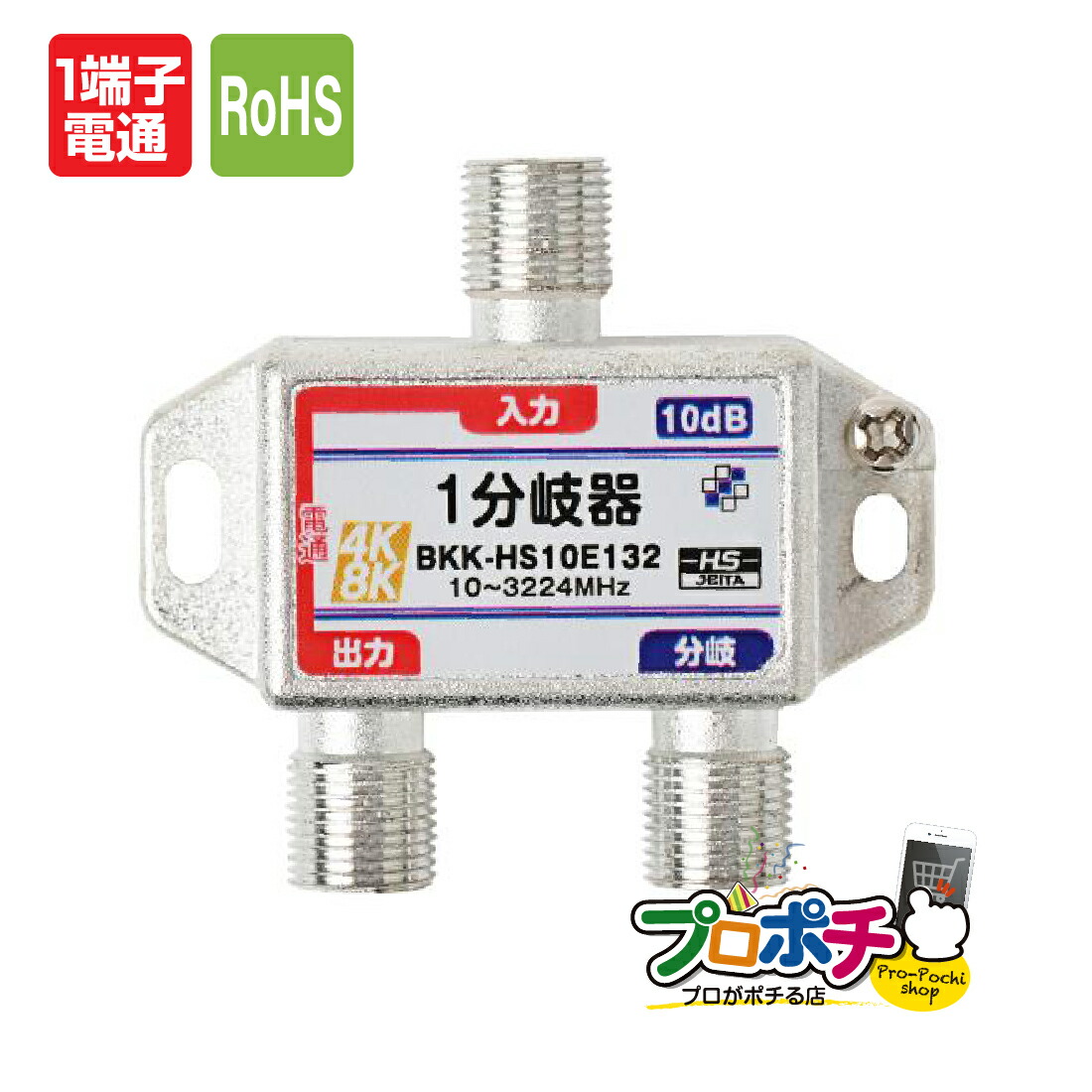 SOLIDCABLE / ソリッド 1分岐器 新4K8K衛星放送 地デジ BS CS 分岐損失 : -10db 使用帯域 10-3224MHz 屋内用  BKK-HS10E132 :sd-0129:プロポチ - 通販 - Yahoo!ショッピング