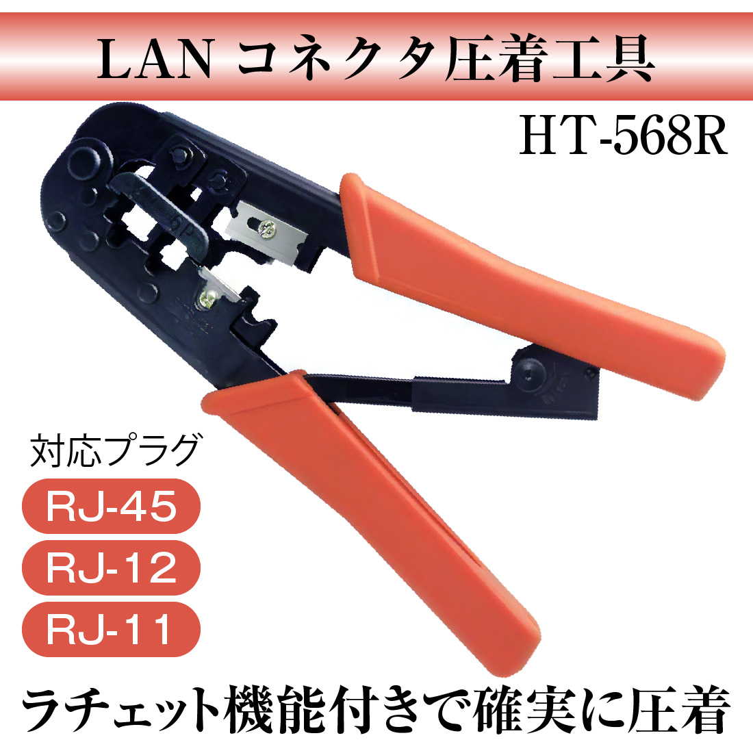 在庫有 LANコネクタ圧着工具 HT-568R ラチェット機能付き かしめ工具
