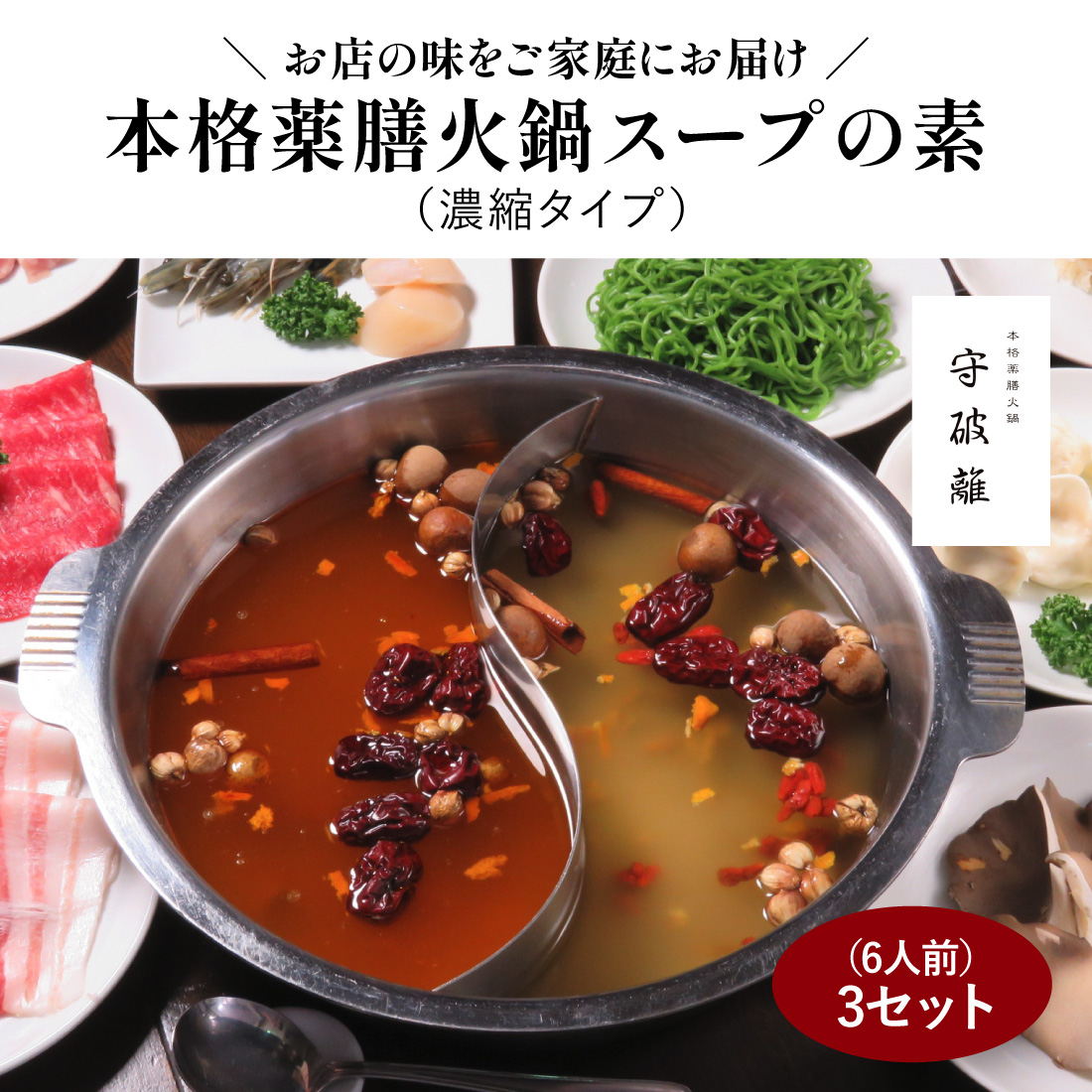 白薔薇　火鍋スープ 守破離 薬膳火鍋セット6人前 薬膳スープ 薬膳 漢方 健康 火鍋 麻辣湯
