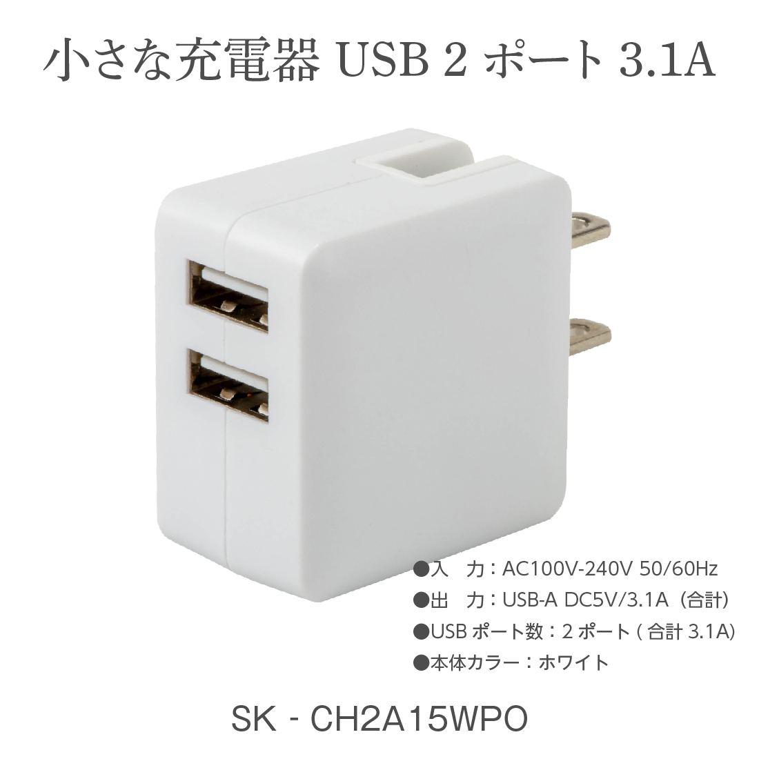 STAR LIGHT USB充電器 ACアダプター USB 2ポート 小さな充電器 3.1A SK