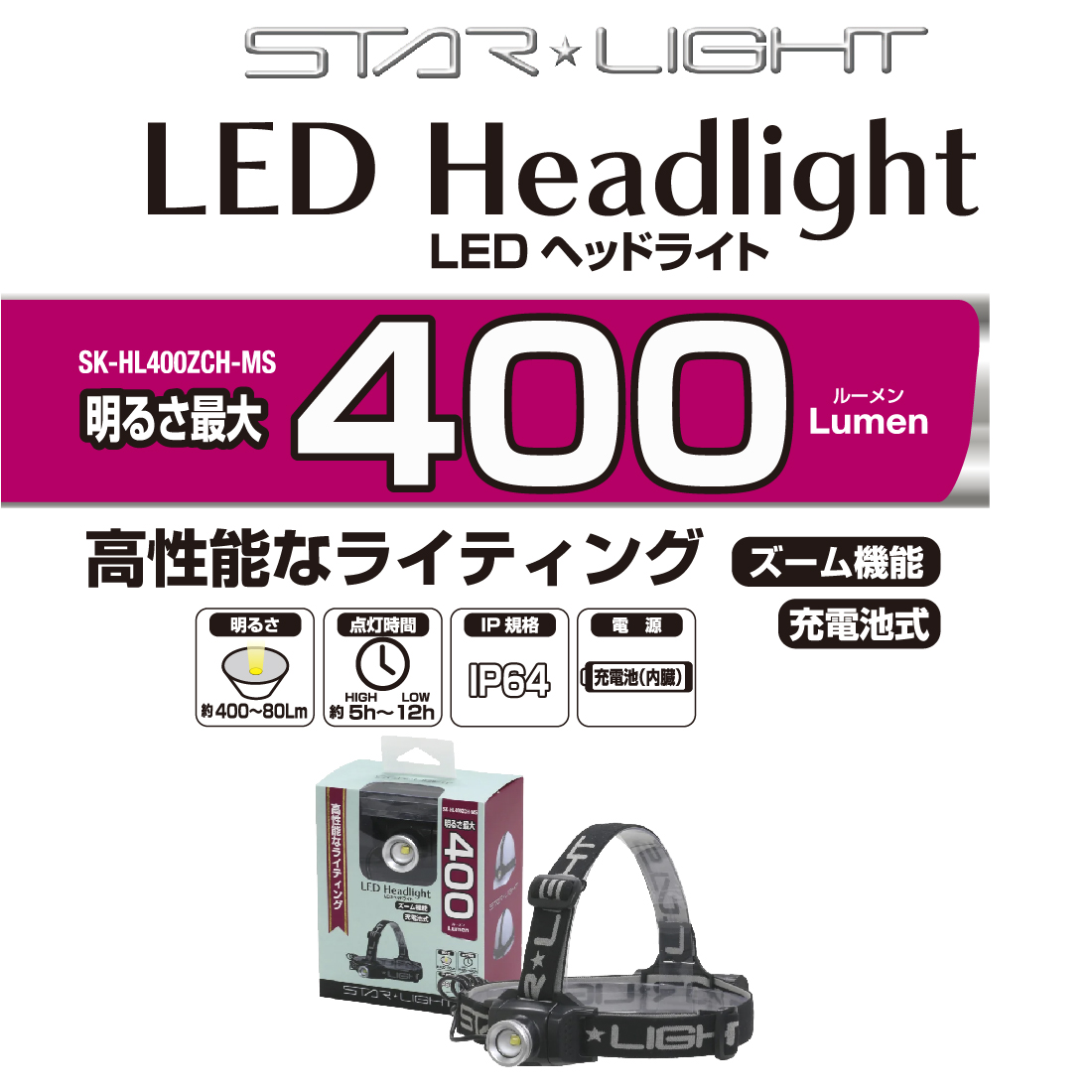 SK-HL400ZCH-MS LEDヘッドライト 400lm 充電池式 ヘッド角度調整 照射