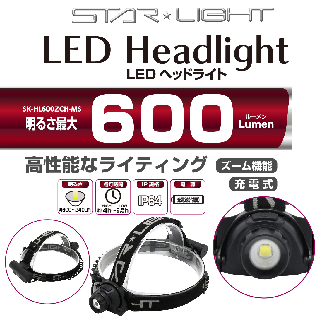 在庫有 充電式600ルーメンヘッドライト SK‐HL600ZCH-MS LED ヘッド角度