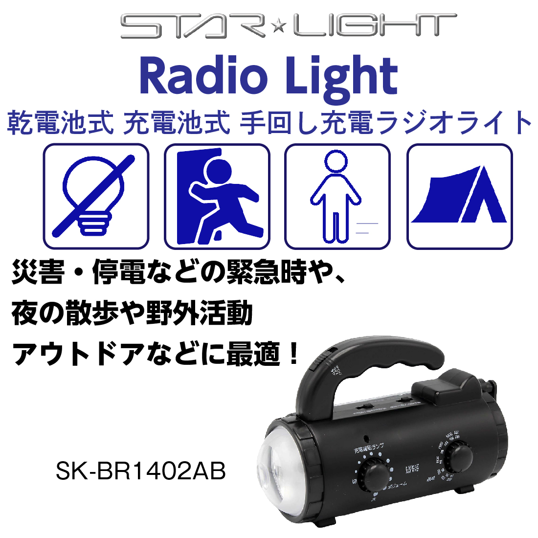 SK-BR1402AB 乾電池式/充電池式/手回し充電ラジオライト 給電可能 LED
