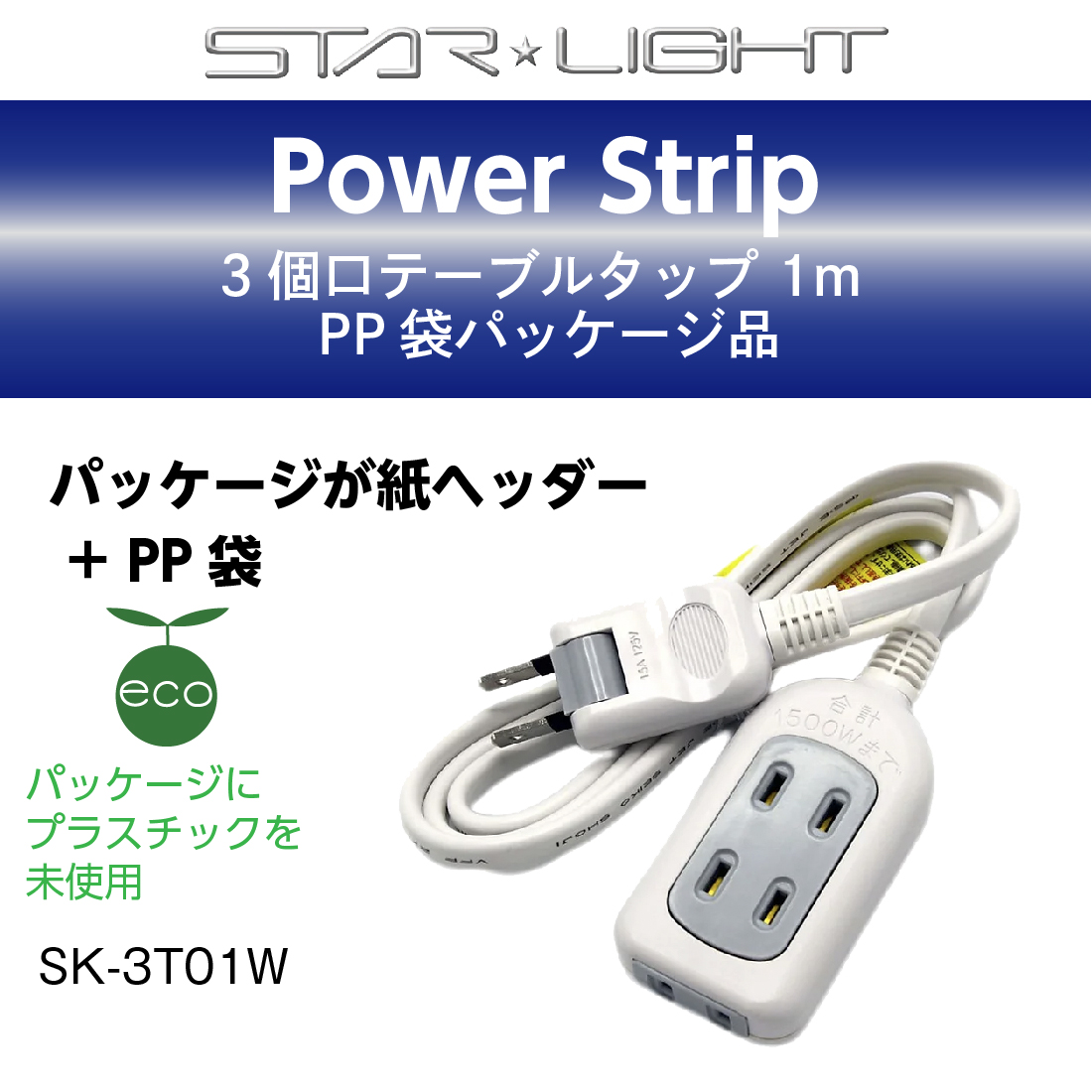 STAR LIGHT 延長コード 1m 3個口 SK-3T01W テーブルタップ PSE認証