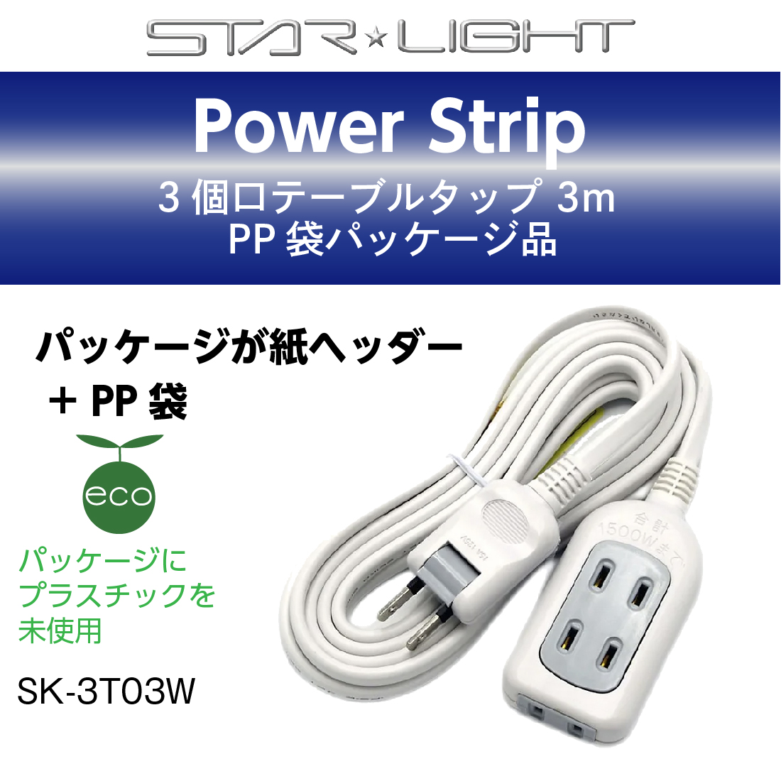 STAR LIGHT 延長コード 3m 3個口 SK-3T03W テーブルタップ PP袋