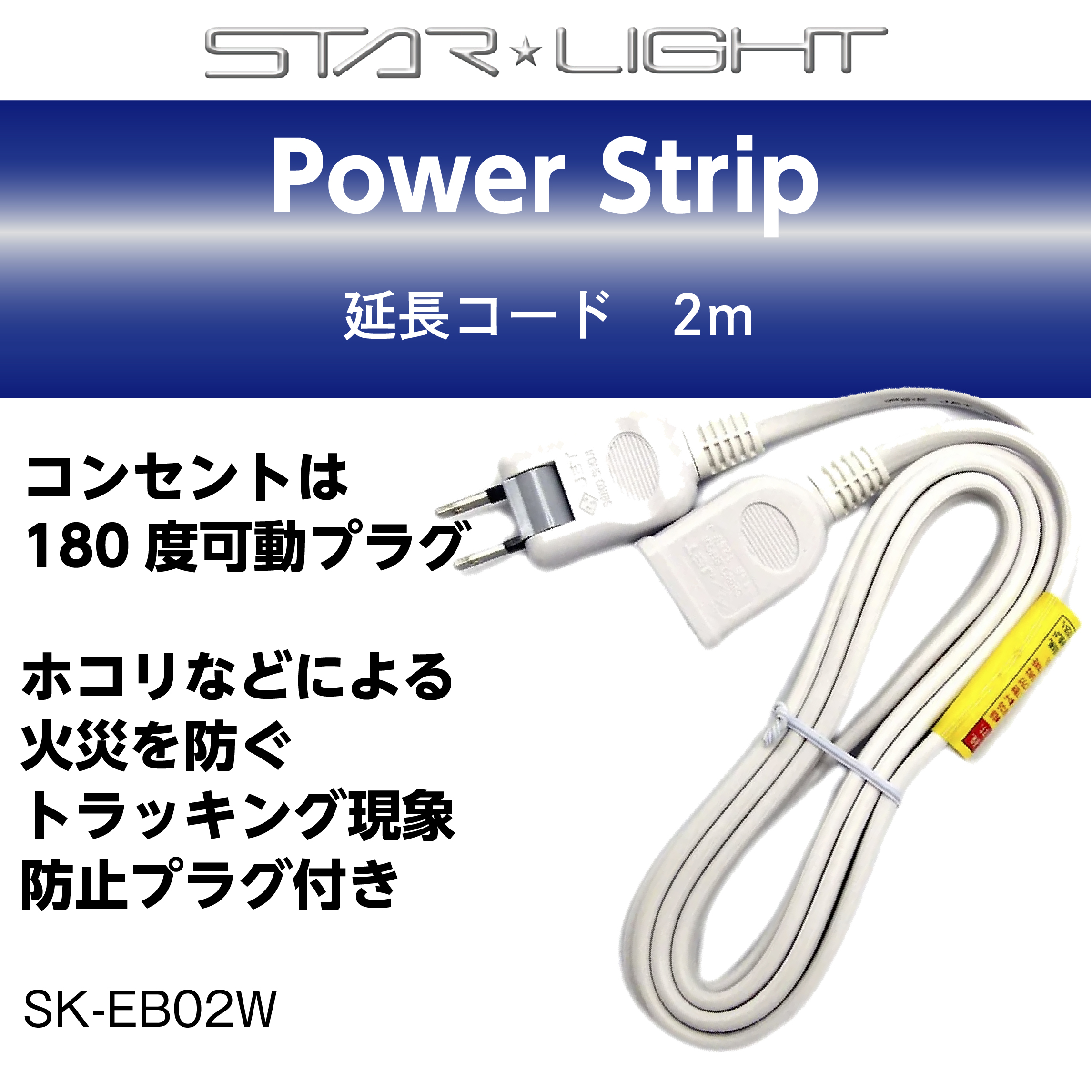 SK-EB02W 延長コード 2m 1個口 白 コード長 2m シンプル 便利 星光商事