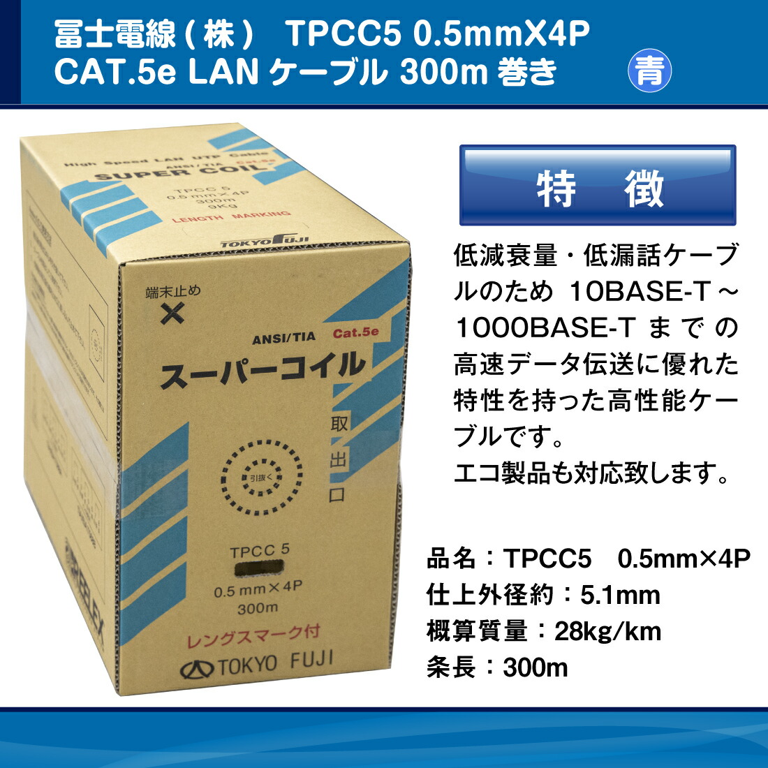 冨士電線 TPCC5 0.5mm×4P レングスマーク付 スーパーコイル 青/ブルー Cat.5e 300m フジ