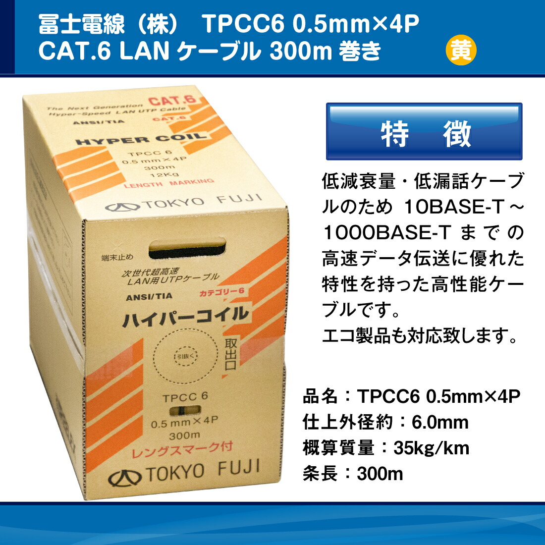 冨士電線 TPCC6 0.5mm×4P レングスマーク付 ハイパーコイル /イエロー