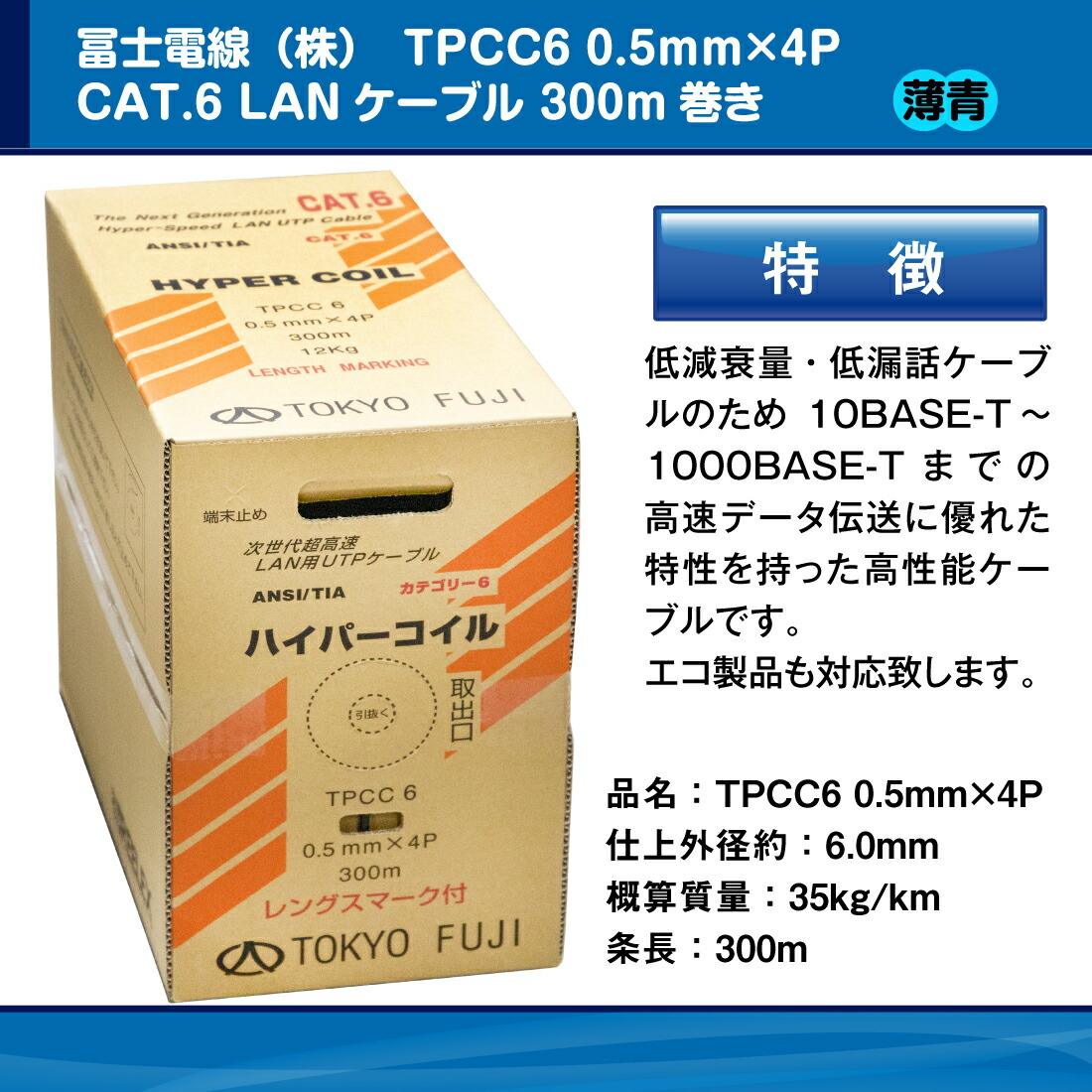 冨士電線 TPCC6 0.5mm×4P レングスマーク付 ハイパーコイル 薄青/ライトブルー Cat.6 300m フジ