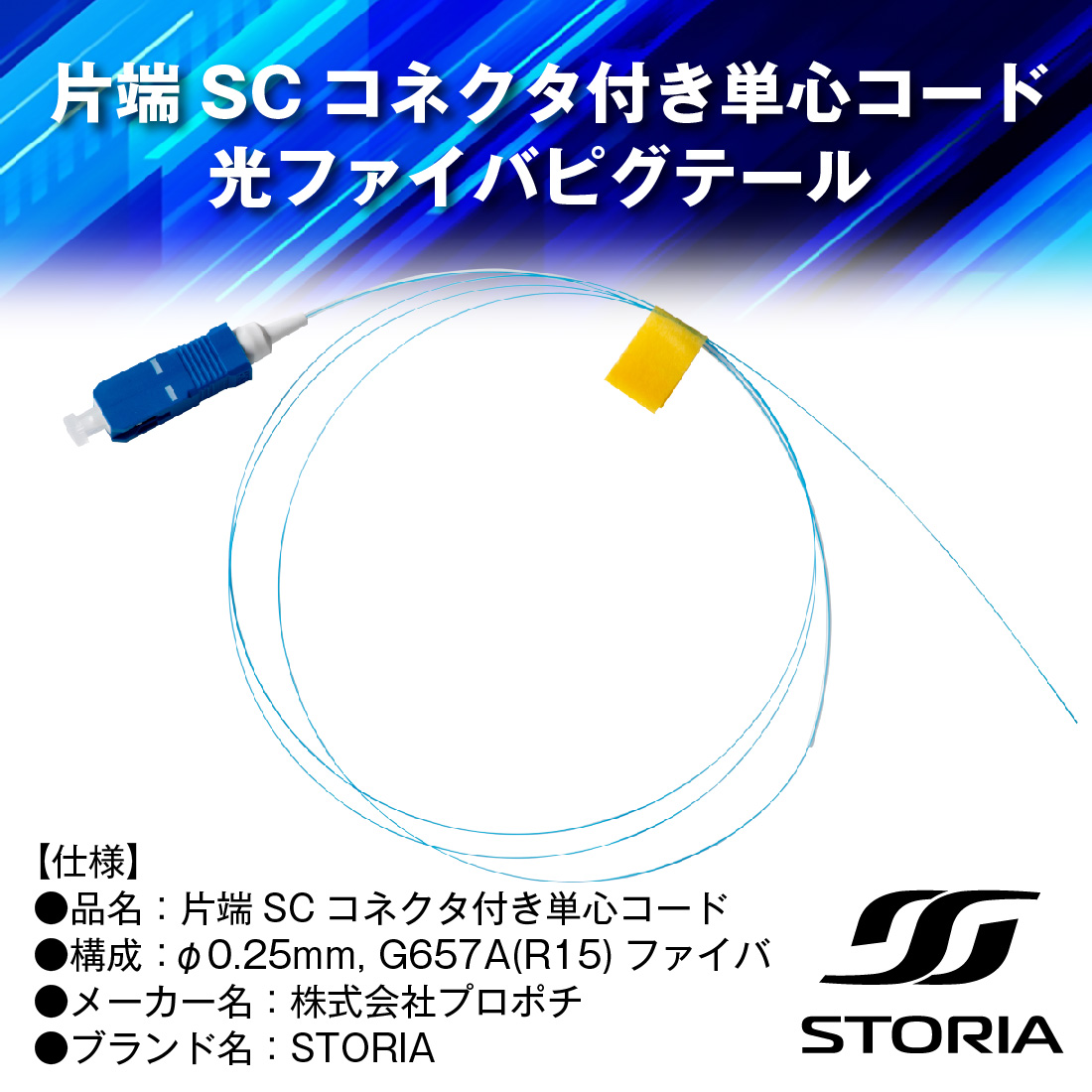 STO-SM-UPC-SC-1M-0.25 片端SCコネクタ付き単心コード 光ファイバピグテール 1m 1本 融着接続用 STORIA｜pro-pochi｜02