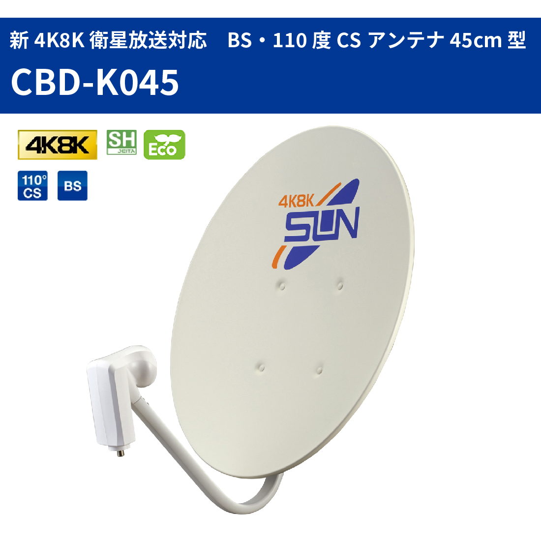 CBD-K045　BS・110度CSアンテナ 45cm型 左右旋円偏波用  サン電子｜pro-pochi｜02