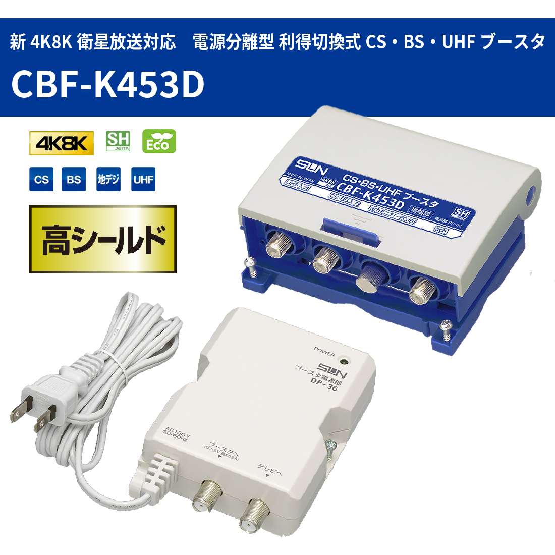 在庫有) サン電子 CBF-K453D 新4K8K衛星放送対応 電源分離型 利得切換