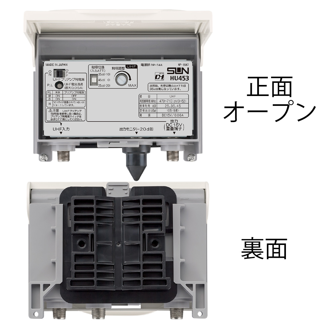 サン電子　高質　ブースター サン電子 在庫有 HU453-EC UHFブースタ テレビブースター電源分離型