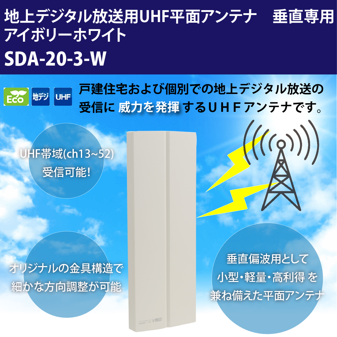 サン電子 地デジアンテナ SDA-20-3-W UHF平面アンテナ 20素子相当　垂直偏波受信専用 アイボリーホワイト 付属品付｜pro-pochi｜02