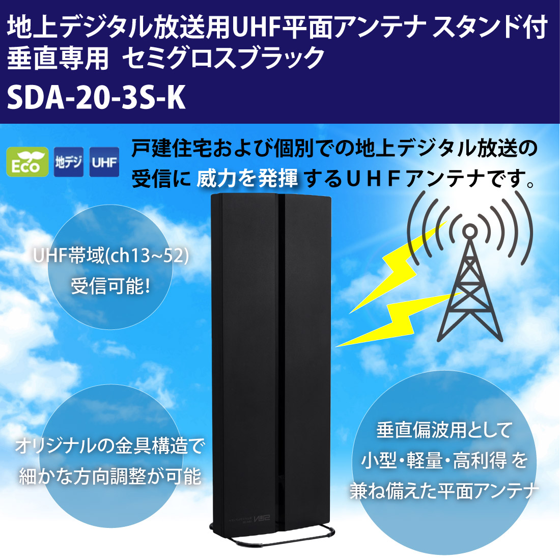 SDA-20-3S-K 地上デジタル放送用UHF平面アンテナ スタンド付 垂直専用 平面アンテナ 垂直 付属品付 セミグロスブラック　サン電子