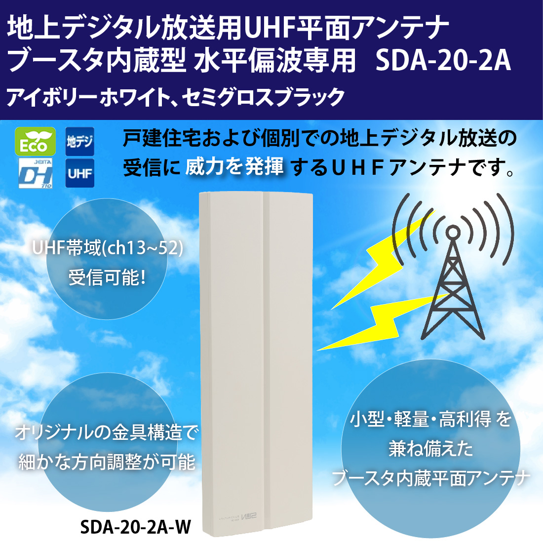 SDA-20-2A 地上デジタル放送用ブースタ内蔵UHF平面アンテナ　水平専用　SDA-20-2A-W/アイボリーホワイト SDA-20-2A-K/セミグロスブラック サン電子｜pro-pochi｜02