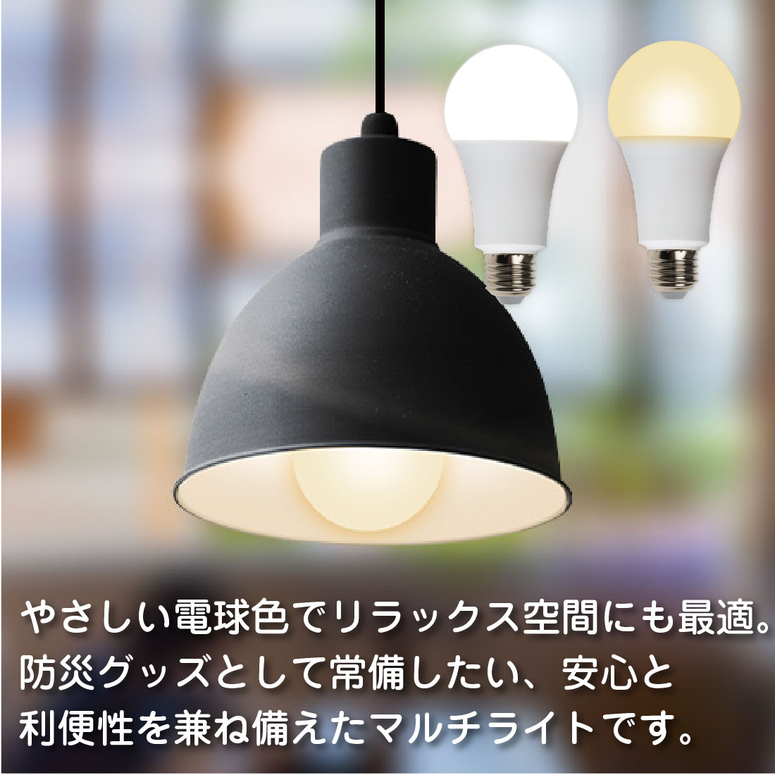 取寄品) R-LED60 マルチLED電球 防災対応 停電時自動点灯 非常用ライト