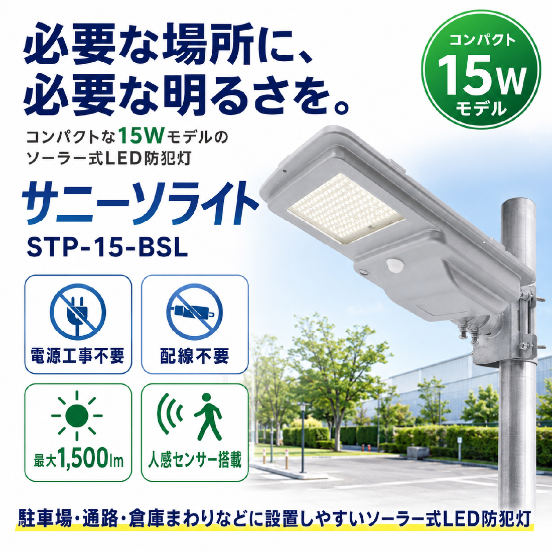 メーカー直送) STP-15-BSL サニーソライト ソーラー式 LED防犯灯 人感
