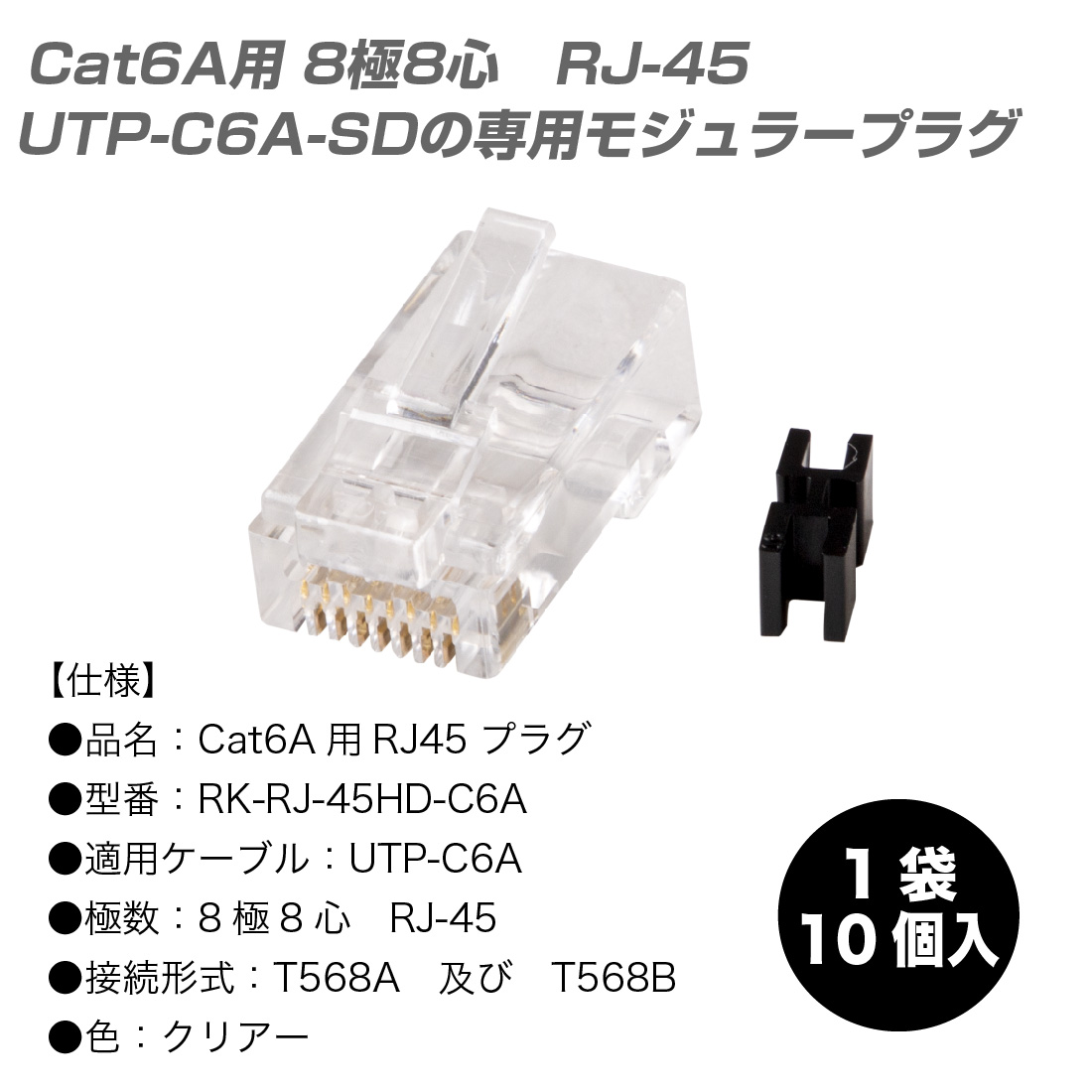 在庫有 RK-RJ-45HD-C6A 10個/1袋 Cat6A用 UTP-C6A-SDの専用モジュラー