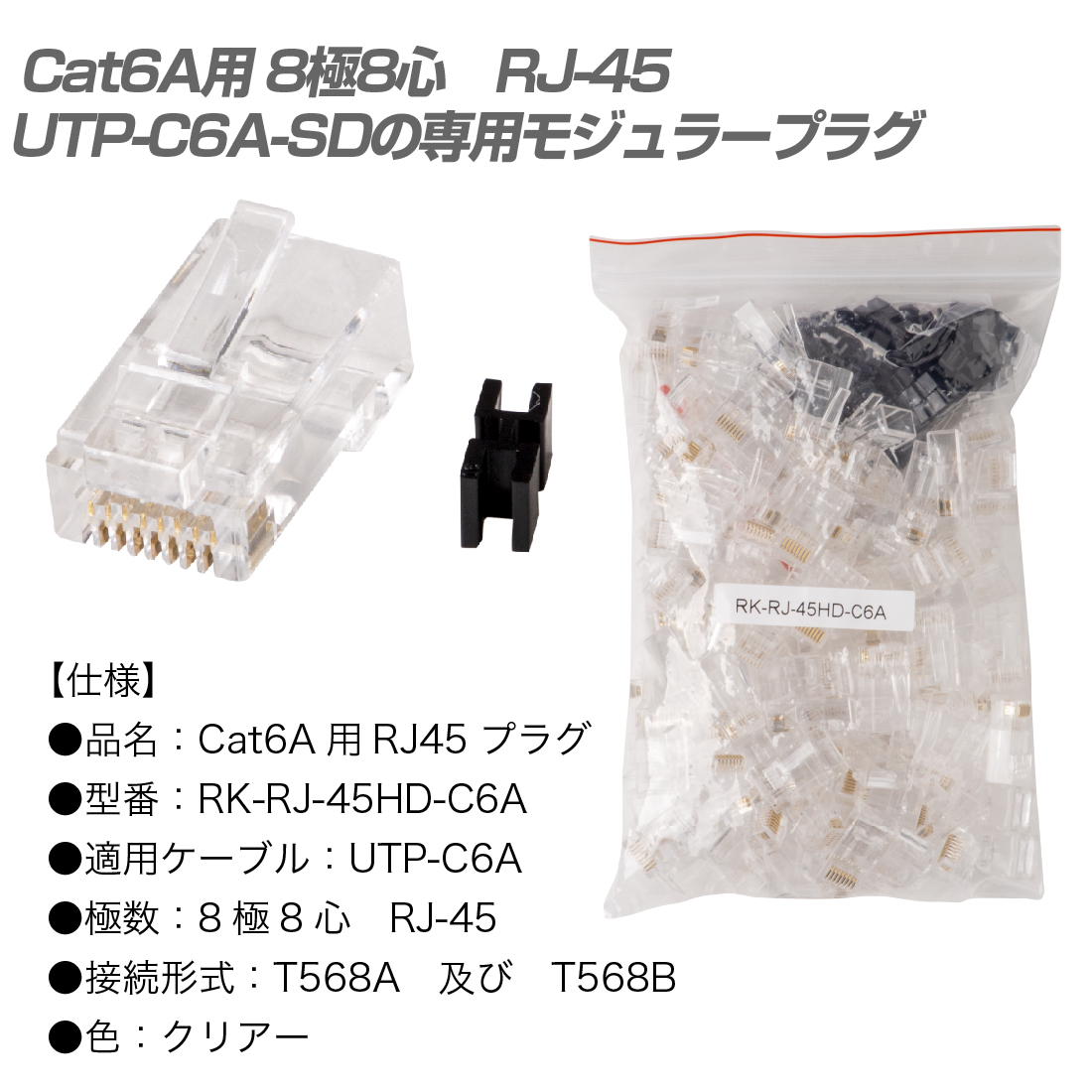 RK-RJ-45HD-C6A 100個/1袋 Cat6A用 UTP-C6A-SDの専用モジュラープラグ