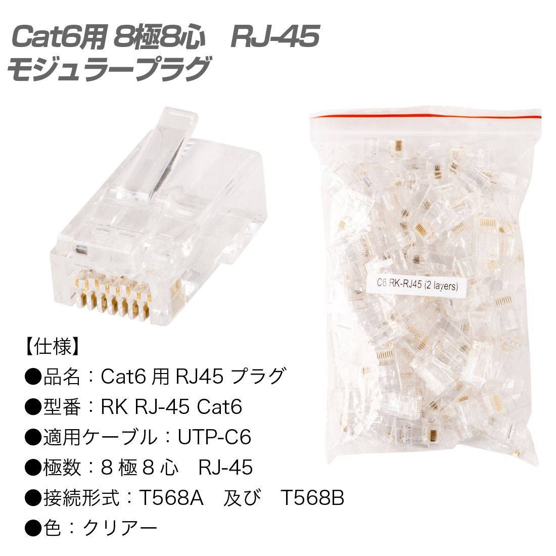 RK RJ-45 Cat6 100個/1袋 Cat6用 RJ45プラグ 8極8心　RJ-45 LAN コネクタ 関西電線通信