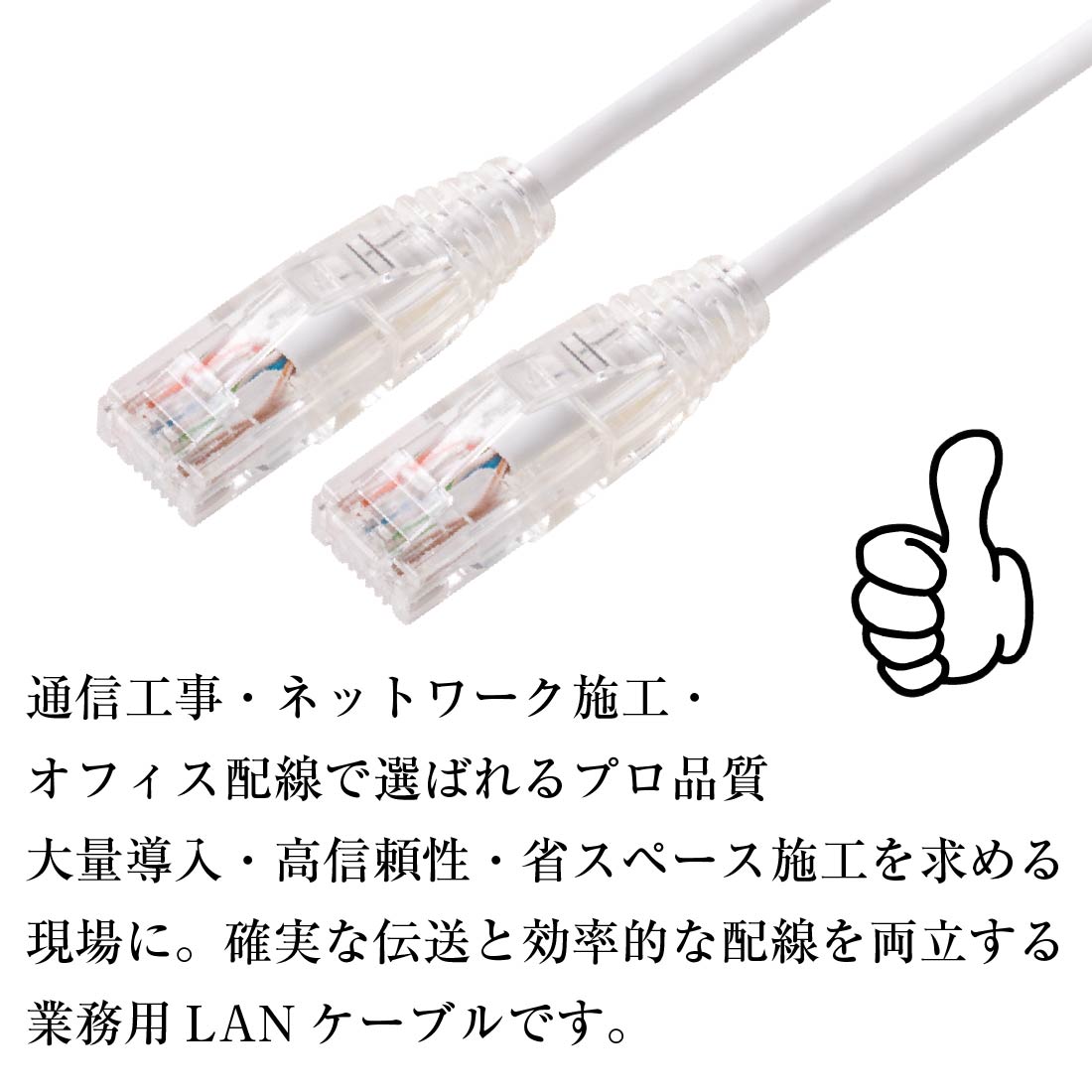Cat6a-1.0TCWH プロ仕様 Cat6A LANパッチコード 1m ホワイト 10Gbps