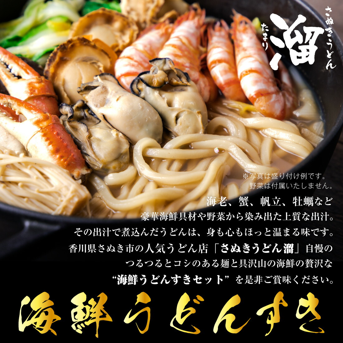 海鮮うどんすき 讃岐うどん 溜（たまり）商品画像1
