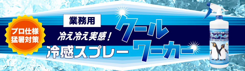 熱中症対策・猛暑対策におすすめ！クールワーカー