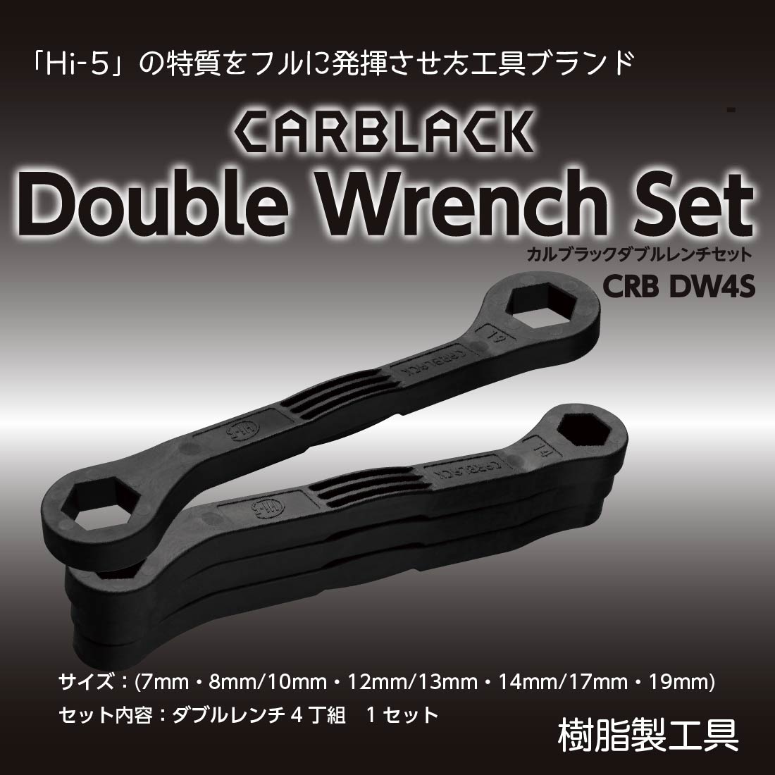 東神電気 カルブラック ダブルレンチ CRB-DW4S 樹脂製工具 CARBLACK