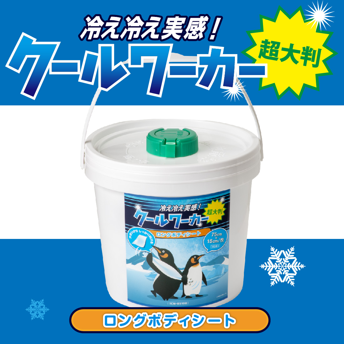 クールワーカー ロングボディシート 1缶100枚入（1600ml） 15cm×75cm/1