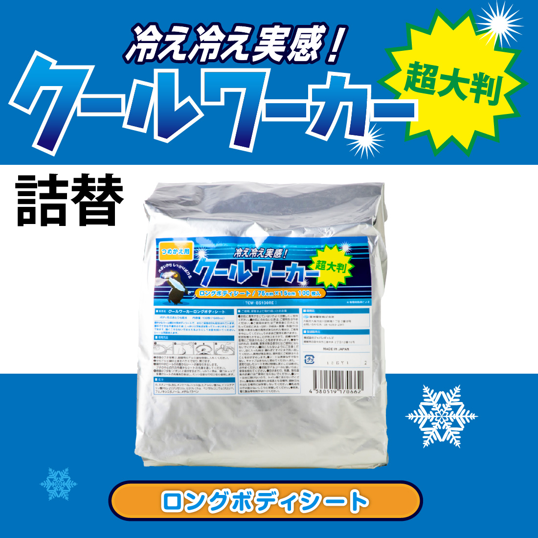 つめかえ用 クールワーカー ロングボディシート 1袋100枚入（1600ml