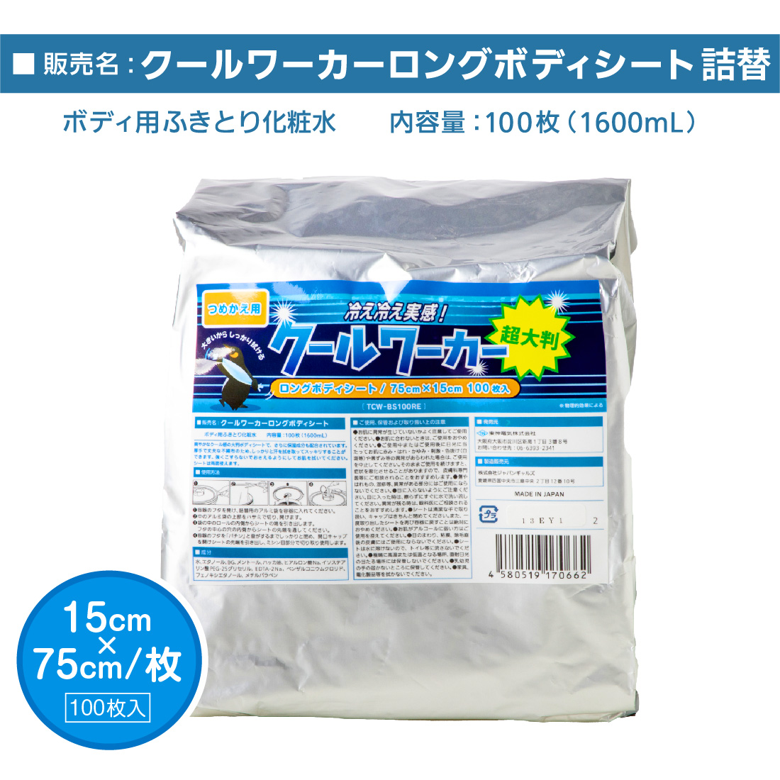 在庫有 つめかえ用 クールワーカー ロングボディシート 1袋100枚入