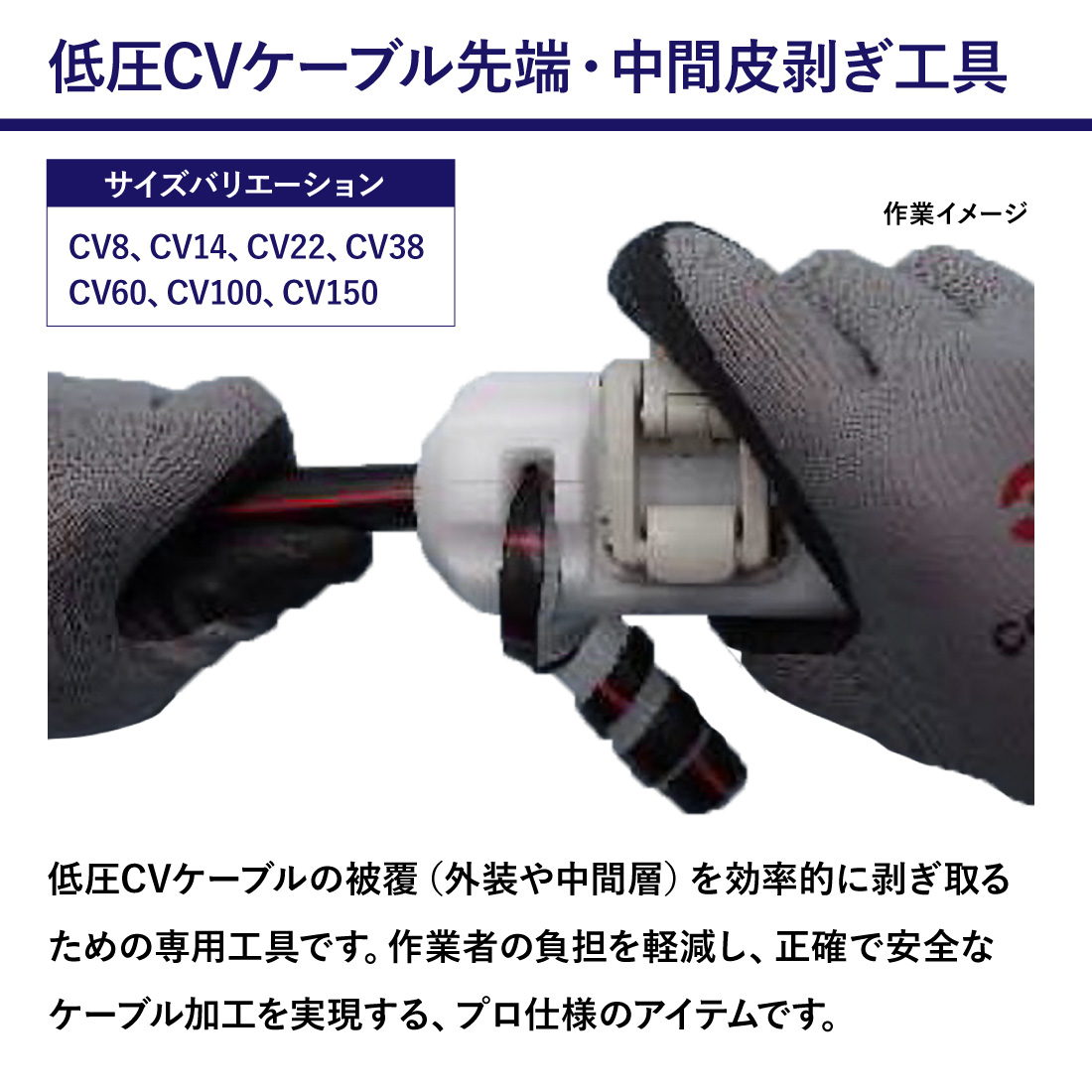 メーカー直送】低圧CVケーブル専用 先端・中間皮剥ぎ器 手動