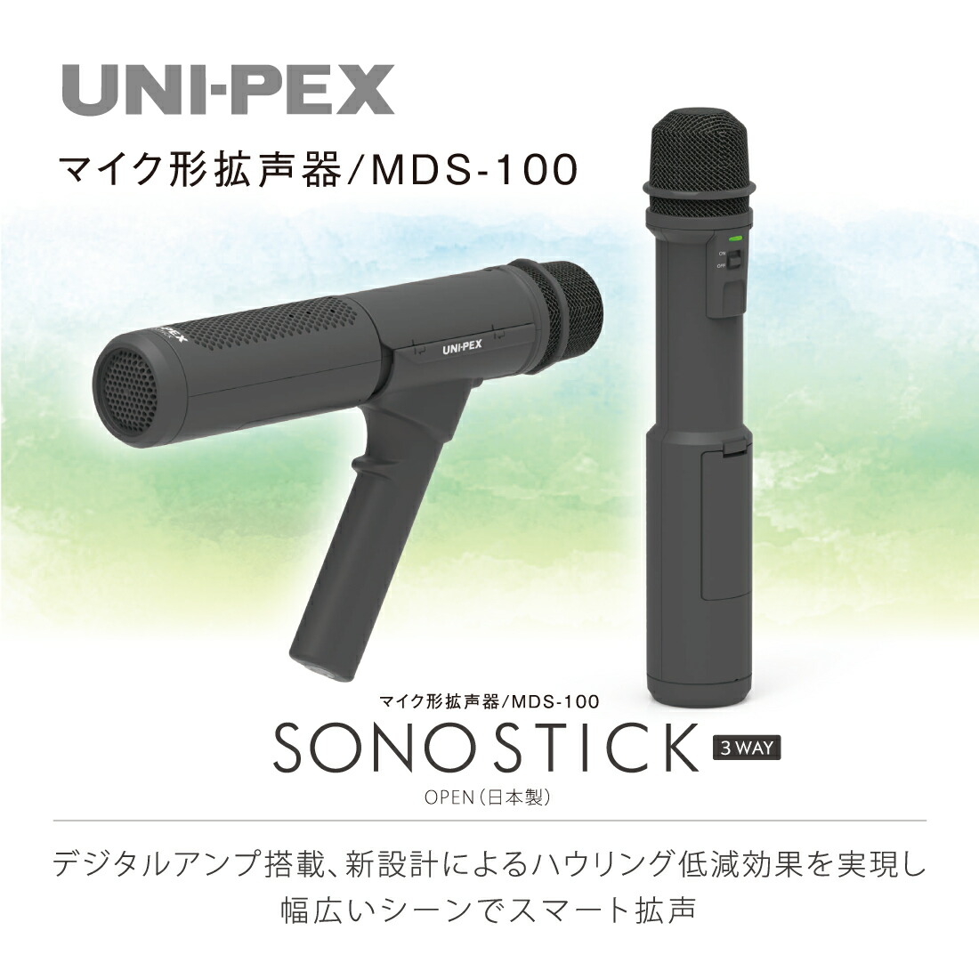 ユニペックス　マイク形拡声器 MDS-100 SONOSTICK マイク１本でスマート拡声 屋内 屋外 会議 イベントなど