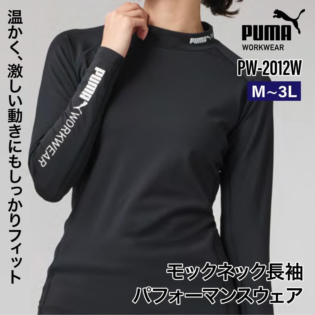 PUMA（プーマ） 作業ウェア 秋冬 モックネック 長袖パフォーマンス