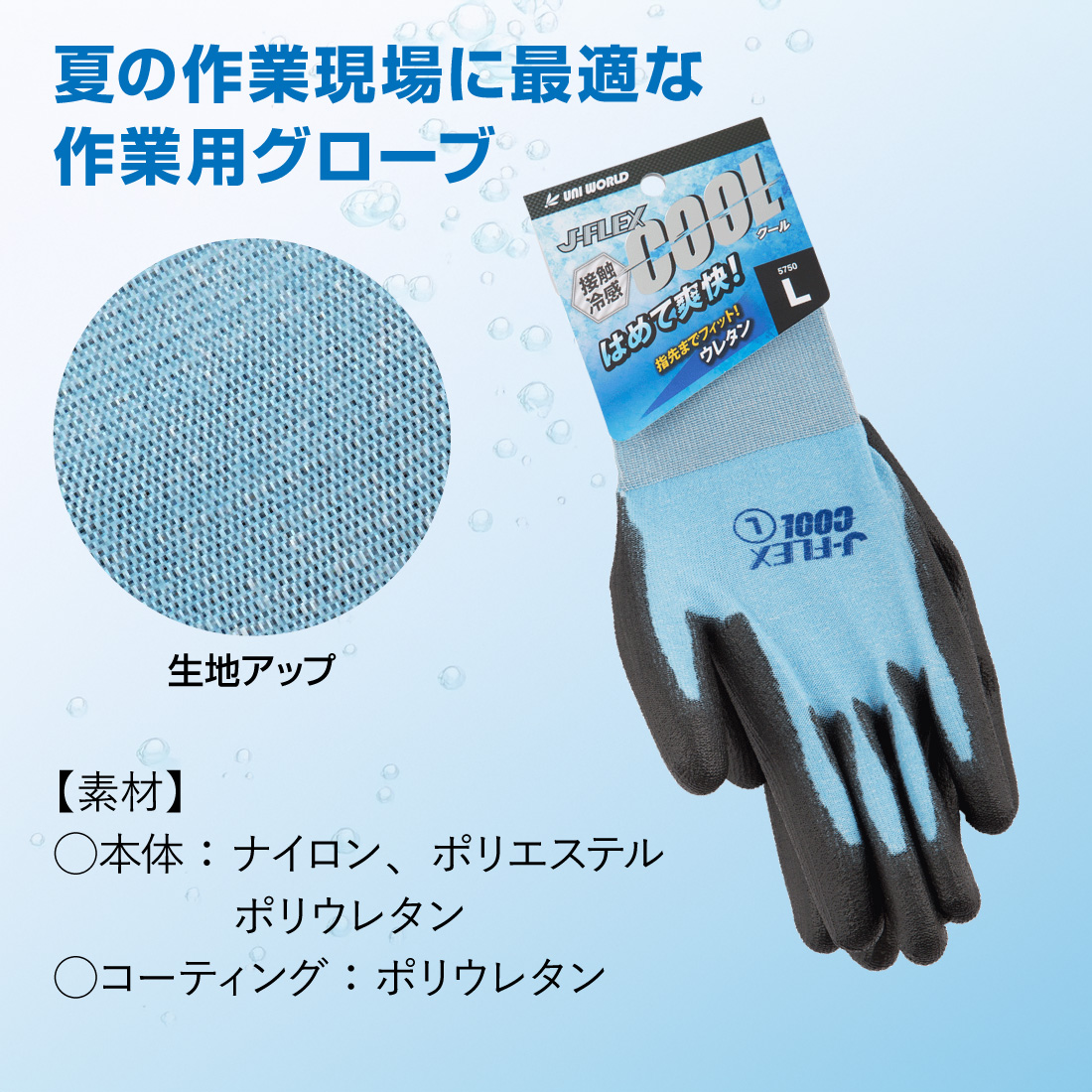 ウレタン手袋 3双入 J-FLEX COOL 接触冷感 S〜L 夏用作業グローブ ユニ