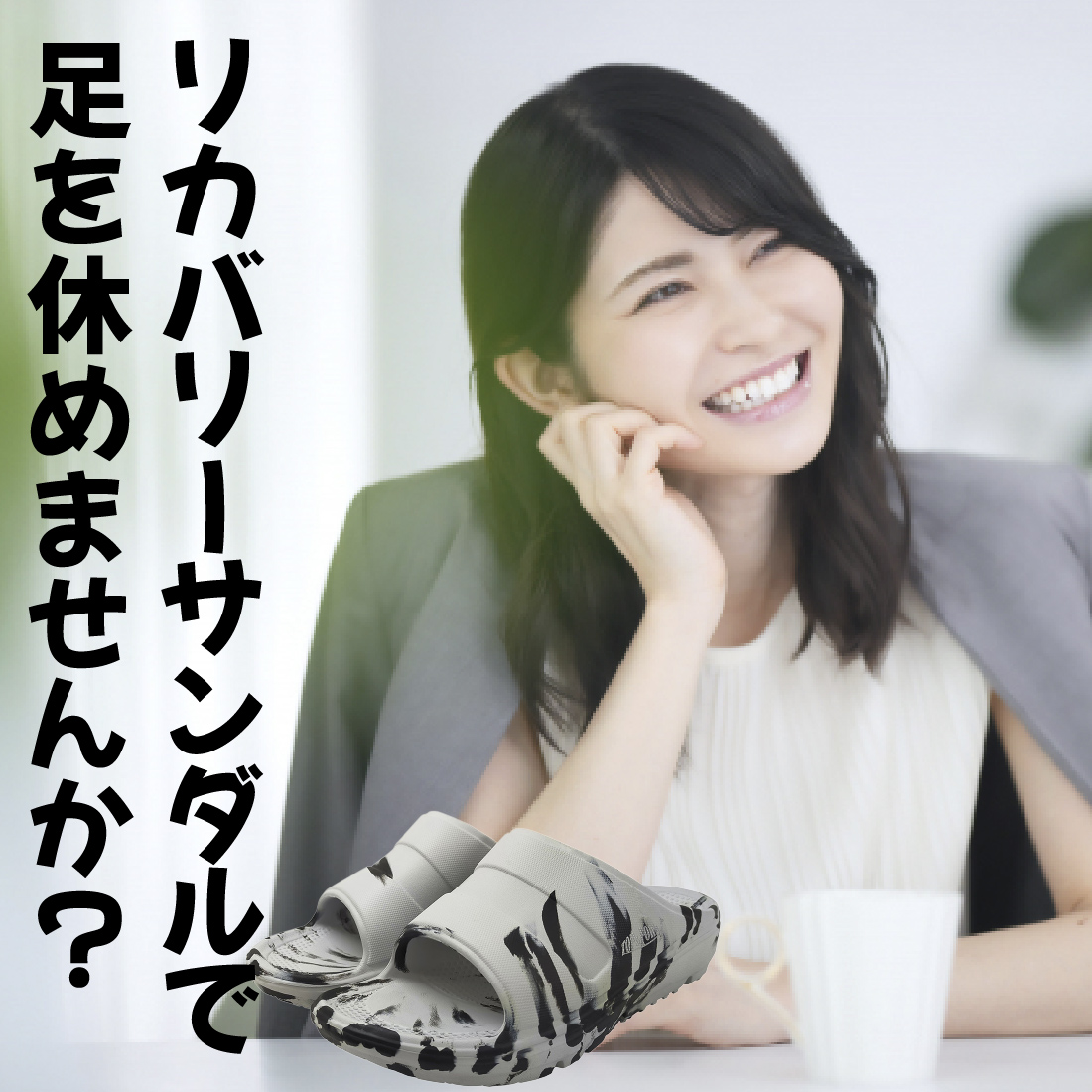 リカバリーサンダル