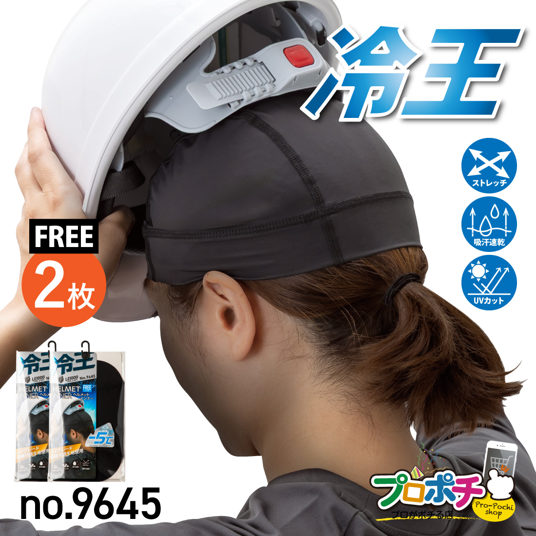冷王 ヘルメットインナー 2枚入 No.9645 洗替 メンズ フリー ワーク