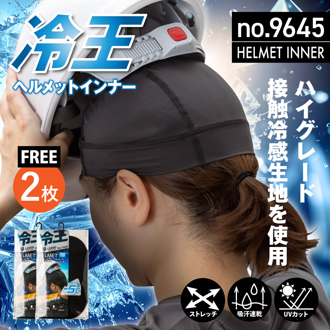 冷王 ヘルメットインナー 2枚入 No.9645 洗替 メンズ フリー ワーク