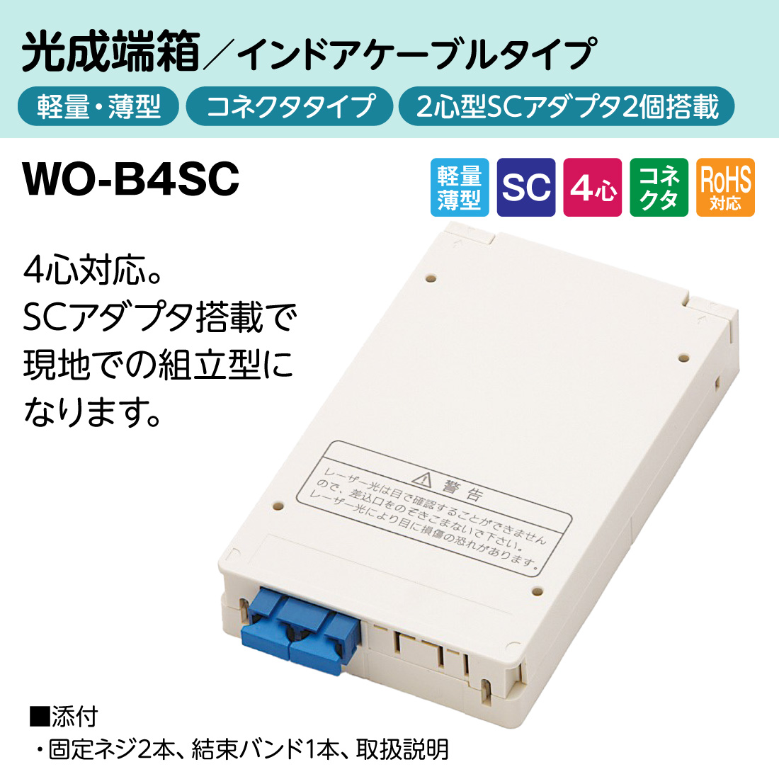 渡辺製作所 WO-B4SC 光成端箱 SC4心 4芯 インドアケーブル対応
