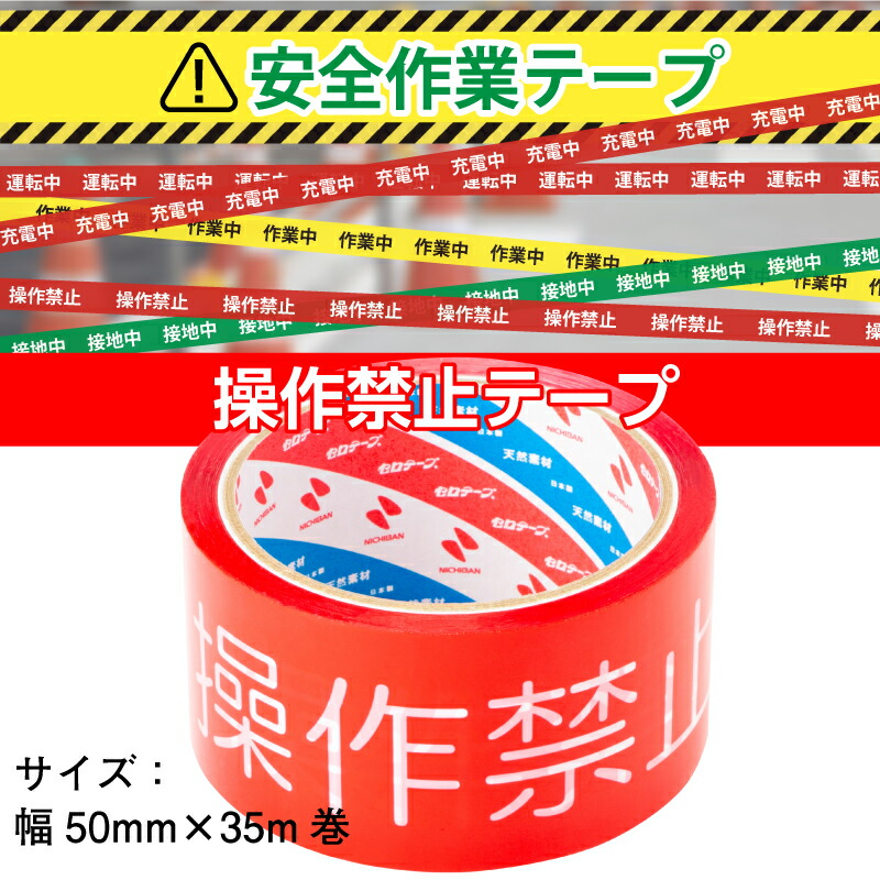 安全作業テープ 操作禁止テープ 50mm×35m 単品 バラ売り 日本製 天然