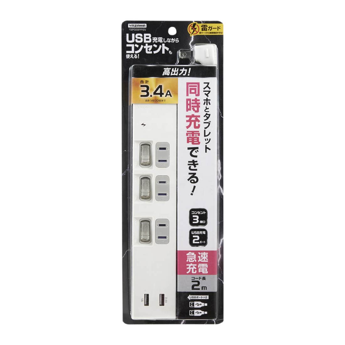 ふたごっちさん用 YAZAWA 電源タップ 個別スイッチ付 3個口＋USB2ポート Y02KS532BK2U
