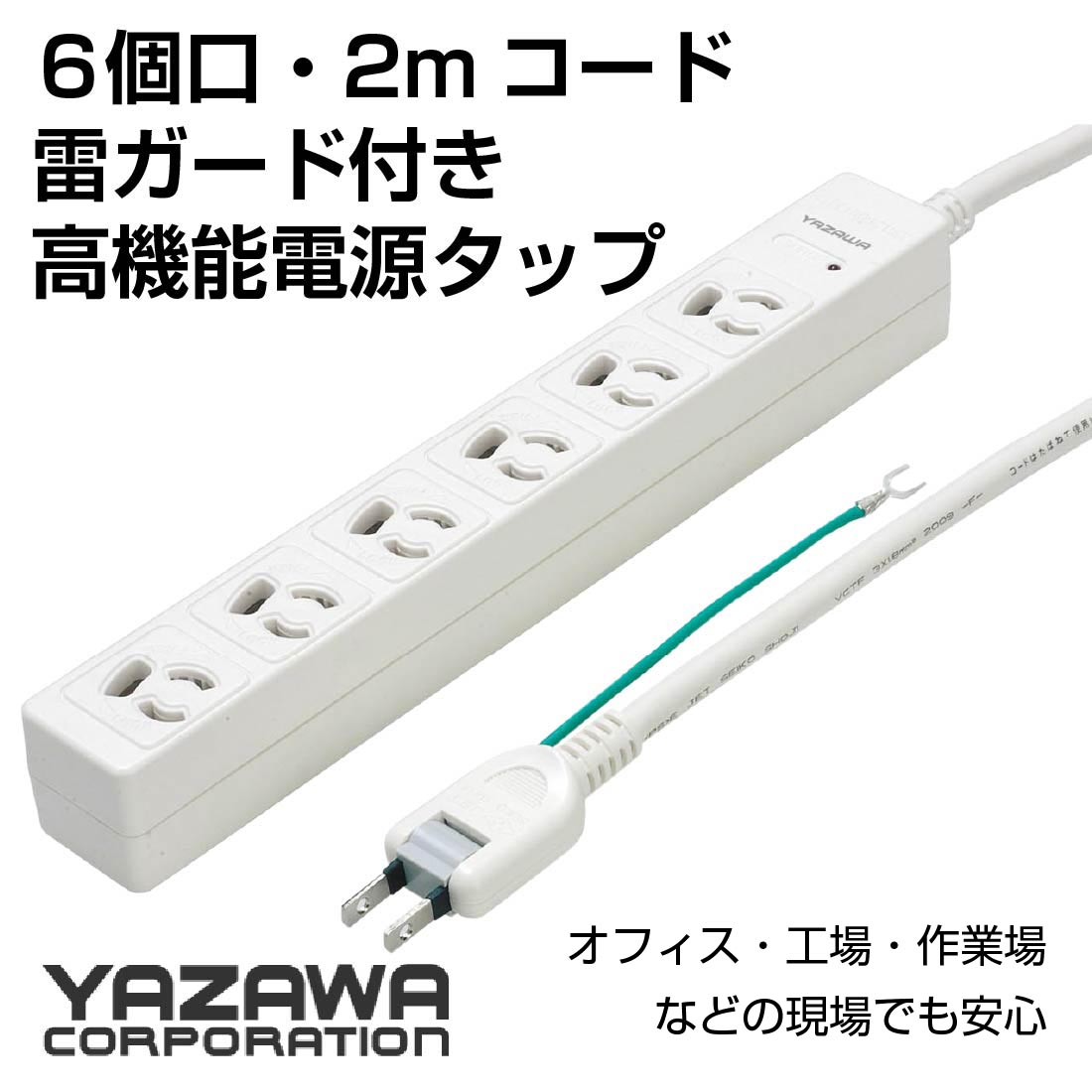 YAZAWA (期間限定10%OFF)6個口電源タップ 2m 3ピン 雷ガード付