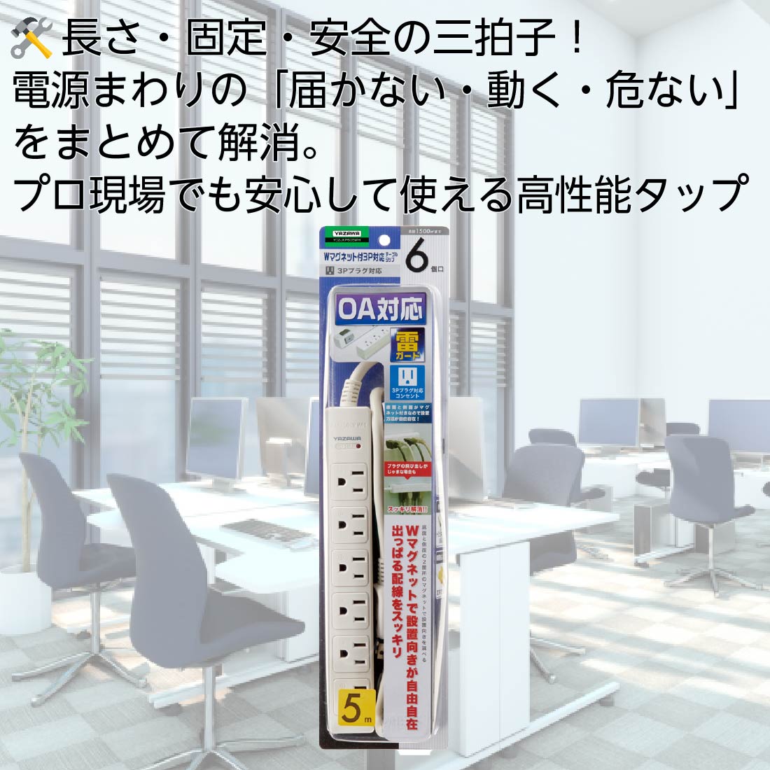 YAZAWA 6個口電源タップ 5mロング マグネット付 Y02JKP605WH/ホワイト