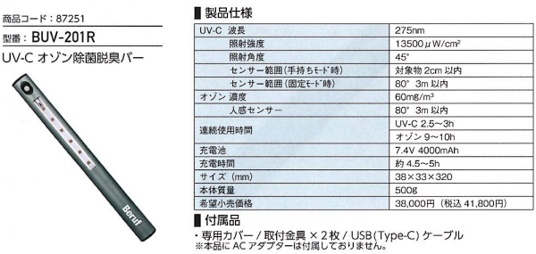 代引不可)Beruf UV-C オゾン除菌脱臭バー BUV-201R (A) : beruf-buv