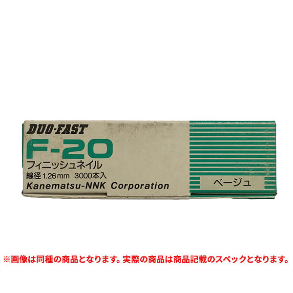 特価品 兼松 F-20 フィニッシュネイル 線径1.26mm ベージュ 3000本入 (A)｜pro-shimizu