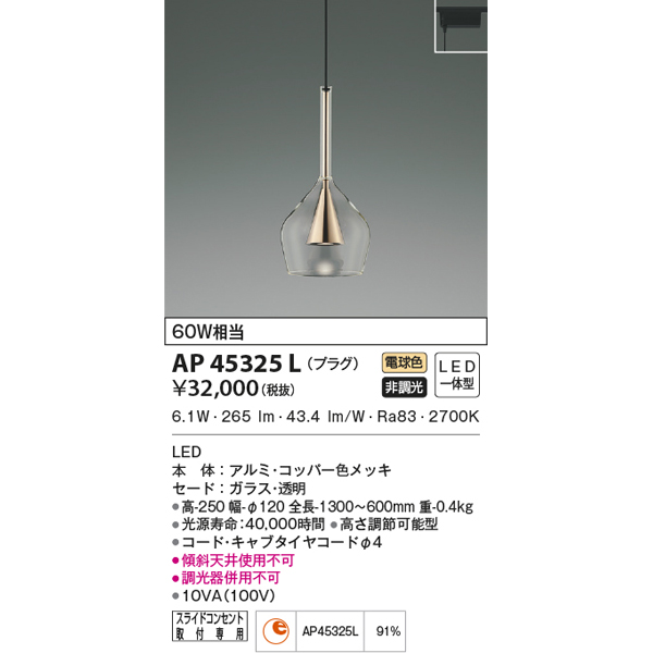 代引不可)KOIZUMI コイズミ照明 AP45325L LEDペンダントライト 電球色