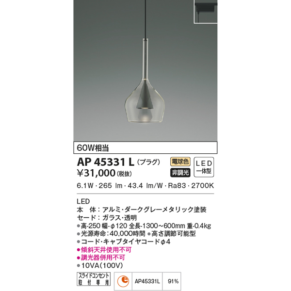 日本最大の (代引不可)KOIZUMI コイズミ照明 AP45331L LEDペンダント