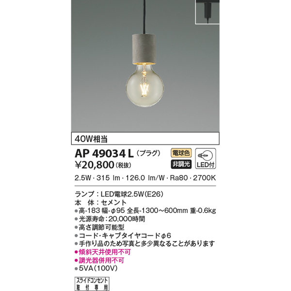 KOIZUMI（コイズミ） (代引不可)KOIZUMI コイズミ照明 AP49034L LED