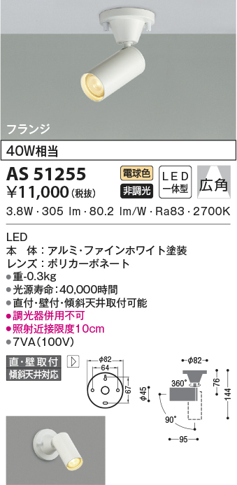 KOIZUMI（コイズミ） (代引不可)KOIZUMI コイズミ照明 AS51255 LED